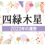【四緑木星】2022年の運勢と月別吉方位と凶方位