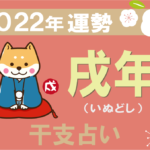 【干支占い】戌年(いぬどし)の2022年の運勢