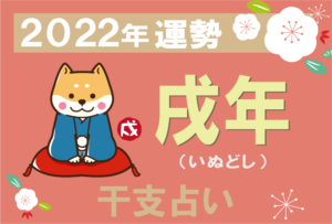 【干支占い】戌年(いぬどし)の2022年の運勢
