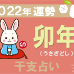 【干支占い】卯年(うさぎどし)の2022年の運勢