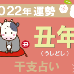 【干支占い】丑年(うしどし)の2022年の運勢