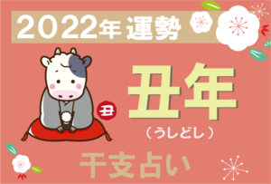 【干支占い】丑年(うしどし)の2022年の運勢