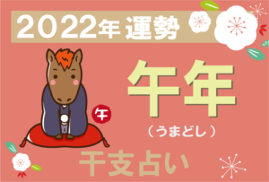 【干支占い】午年(うまどし)の2022年の運勢