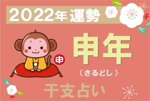 【干支占い】申年(さるどし)の2022年の運勢