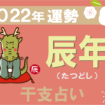 【干支占い】辰年(たつどし)の2022年の運勢
