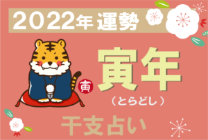 【干支占い】寅年(とらどし)の2022年の運勢