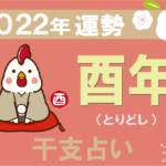 【干支占い】酉年(とりどし)の2022年の運勢