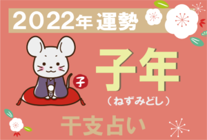 【干支占い】子年(ねずみどし)の2022年の運勢