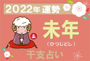 【干支占い】未年(ひつじどし)の2022年の運勢