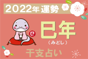 【干支占い】己年(へびどし)の2022年の運勢