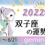 双子座(ふたご座)の2023年の運勢は「精神を奮い立たせる必要がある年」