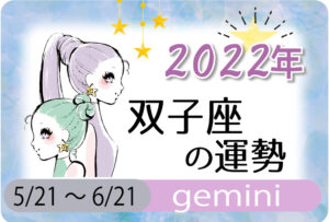 双子座(ふたご座)の2023年の運勢は「精神を奮い立たせる必要がある年」