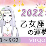 乙女座(おとめ座)の2023年の運勢は「笑顔が開運の鍵」