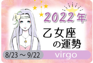 乙女座(おとめ座)の2023年の運勢は「笑顔が開運の鍵」