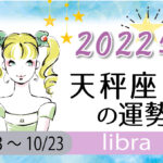 天秤座（てんびん座）の2023年の運勢は「体を動かすことが開運の鍵」