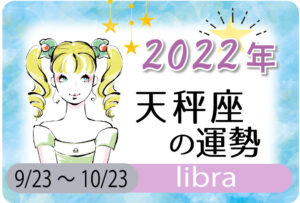 天秤座(てんびん座)の2023年の運勢は「体を動かすことが開運の鍵」