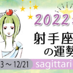 射手座(いて座)の2023年の運勢は「晴れ渡る心を持つ年」