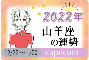 山羊座(やぎ座)の2023年の運勢は「安定の年」