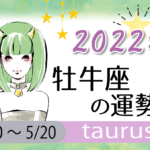 牡牛座(おうし座)の2023年の運勢は「付き合いを重視する年」