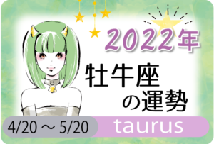 牡牛座(おうし座)の2023年の運勢は「付き合いを重視する年」