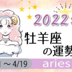 牡羊座(おひつじ座)の2023年の運勢は「自己分析の年」