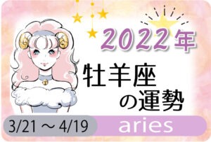 牡羊座(おひつじ座)の2023年の運勢は「自己分析の年」