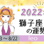 獅子座(しし座)の2023年の運勢は「運を分け与えて幸せになる」