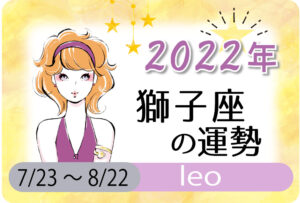獅子座(しし座)の2023年の運勢は「運を分け与えて幸せになる」