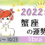蟹座（かに座）の2023年の運勢は「ステップアップへの希望」