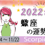 蠍座(さそり座)の2023年の運勢は「テンションが上がる年」