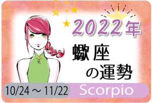 蠍座(さそり座)の2023年の運勢は「テンションが上がる年」