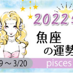 魚座（うお座）の2023年の運勢は「地道な努力が開運へ」