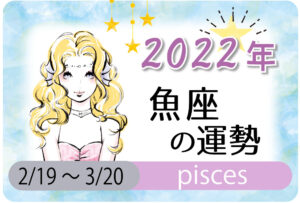 魚座(うお座)の2023年の運勢は「地道な努力が開運へ」