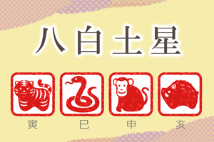 九星気学 本命星 干支 十二支 別の性格や特徴 無料占いfushimi