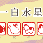 一白水星の性格と特徴|男性と女性を干支別(子年・卯年・午年・酉年)に完全紹介!
