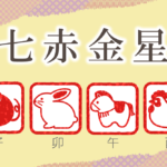 七赤金星の性格と特徴|男性と女性を干支別(子年・卯年・午年・酉年)に完全紹介!