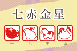 七赤金星の性格と特徴|男性と女性を干支別(子年・卯年・午年・酉年)に完全紹介!