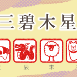 三碧木星の性格と特徴|男性と女性を干支別(丑年・辰年・未年・戌年)に完全紹介!