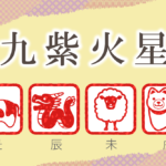 九紫火星の性格と特徴|男性と女性を干支別(丑年・辰年・未年・戌年)に完全紹介!