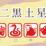 二黒土星の性格と特徴|男性と女性を干支別(寅年・巳年・申年・亥年)に完全紹介!