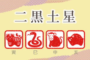 二黒土星の性格と特徴|男性と女性を干支別(寅年・巳年・申年・亥年)に完全紹介!