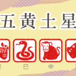 五黄土星の性格と特徴｜男性と女性を干支別（寅年・巳年・申年・亥年）に完全紹介！