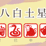 八白土星の性格と特徴|男性と女性を干支別(寅年・巳年・申年・亥年)に完全紹介!