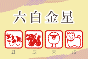 六白水星の性格と特徴|男性と女性を干支別(丑年・辰年・未年・戌年)に完全紹介!