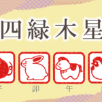 四緑木星の性格と特徴|男性と女性を干支別(子年・卯年・午年・酉年)に完全紹介!