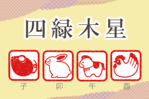四緑木星の性格と特徴|男性と女性を干支別(子年・卯年・午年・酉年)に完全紹介!