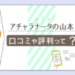 印鑑占いもするアチャラナータの山本の口コミは?予約の仕方は?アチャラナータの意味も詳しく徹底解説!