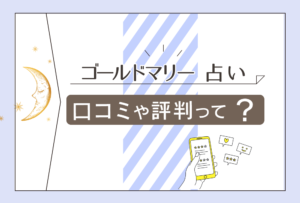 霊視鑑定で未来を透視するゴールドマリーは大阪でおすすめの占いの館?最近の彼の心の声が分かるゴールドマリーの料金や口コミもご紹介!