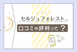 大阪(関西)でヒプノセラピーをしているセルジュフォレストとは?口コミや評判を紹介!