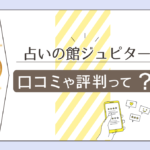 占い館ジュピターの料金や口コミは?占い館ランキング上位に常に位置するジュピターのアンジー先生やエレナ先生などを詳しくご紹介!